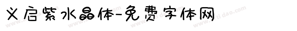义启紫水晶体字体转换