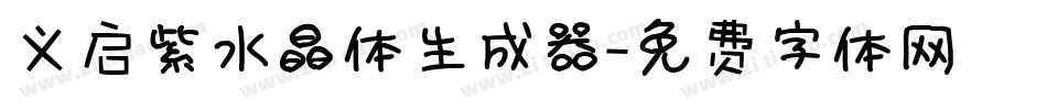 义启紫水晶体生成器字体转换