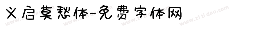 义启莫愁体字体转换