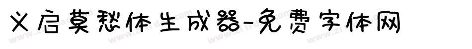 义启莫愁体生成器字体转换