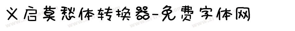 义启莫愁体转换器字体转换