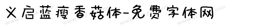 义启蓝瘦香菇体字体转换