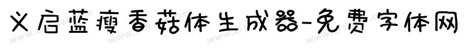 义启蓝瘦香菇体生成器字体转换