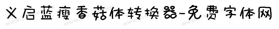 义启蓝瘦香菇体转换器字体转换