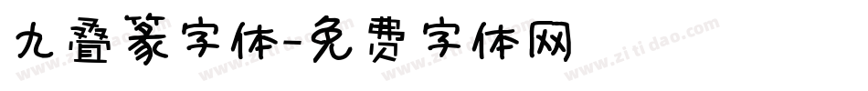 九叠篆字体字体转换