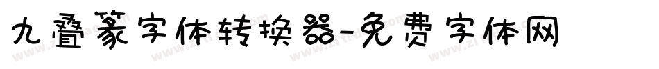 九叠篆字体转换器字体转换