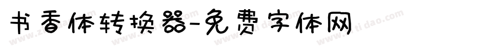 书香体转换器字体转换
