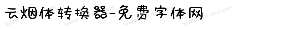 云烟体转换器字体转换