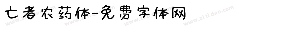 亡者农药体字体转换