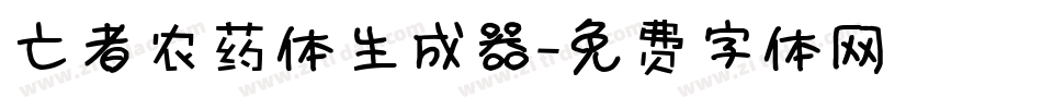 亡者农药体生成器字体转换