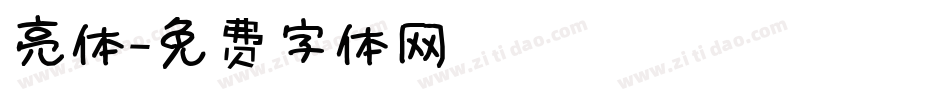 亮体字体转换