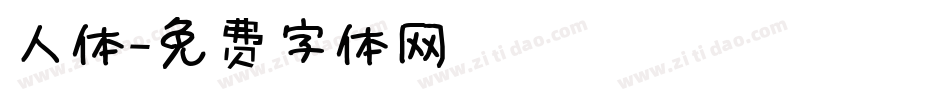 人体字体转换