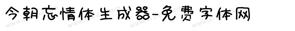 今朝忘情体生成器字体转换