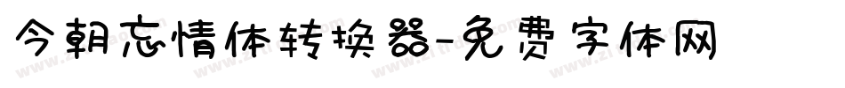 今朝忘情体转换器字体转换