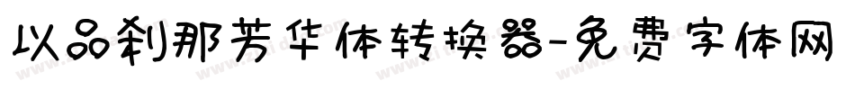 以品刹那芳华体转换器字体转换