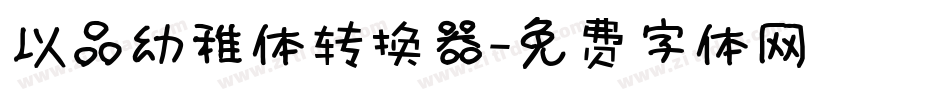 以品幼稚体转换器字体转换