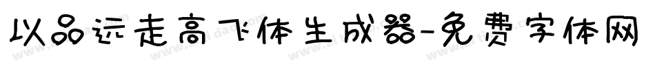 以品远走高飞体生成器字体转换