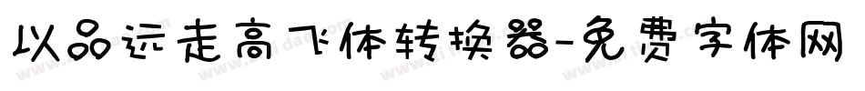 以品远走高飞体转换器字体转换