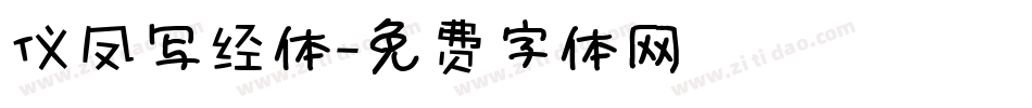 仪凤写经体字体转换