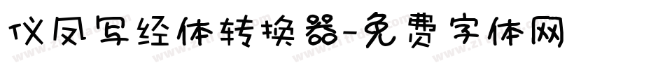 仪凤写经体转换器字体转换