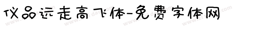 仪品远走高飞体字体转换