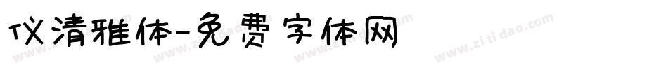 仪清雅体字体转换