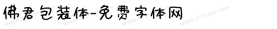 佛君包装体字体转换