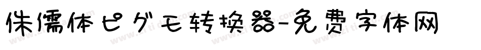 侏儒体ピグモ转换器字体转换