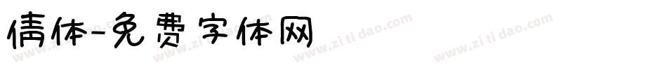 倩体字体转换