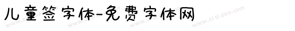 儿童签字体字体转换