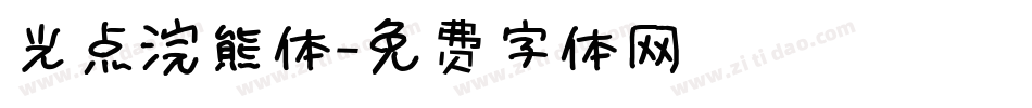 光点浣熊体字体转换