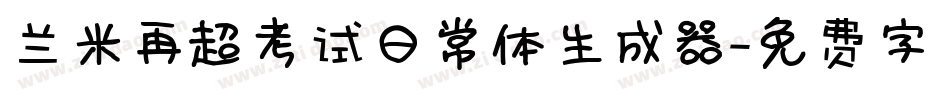兰米再超考试日常体生成器字体转换