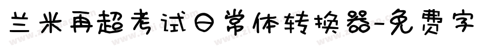 兰米再超考试日常体转换器字体转换