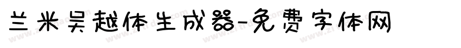 兰米吴越体生成器字体转换
