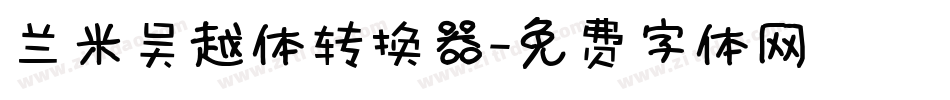 兰米吴越体转换器字体转换