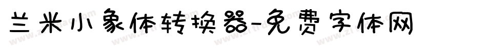 兰米小象体转换器字体转换