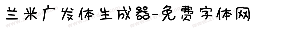 兰米广发体生成器字体转换