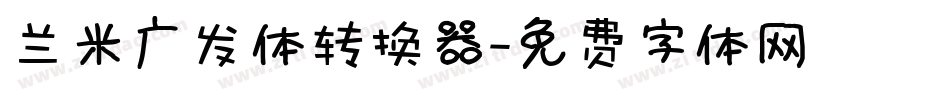兰米广发体转换器字体转换