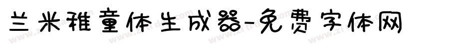 兰米稚童体生成器字体转换