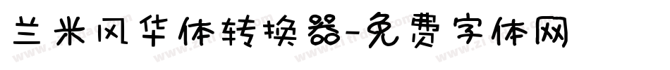 兰米风华体转换器字体转换