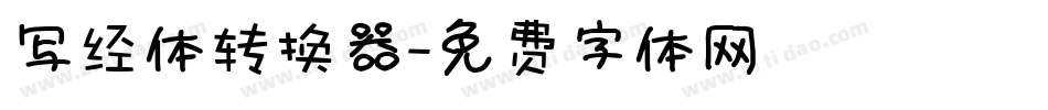 写经体转换器字体转换