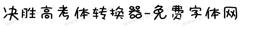 决胜高考体转换器字体转换