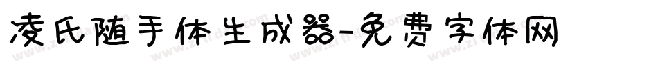 凌氏随手体生成器字体转换