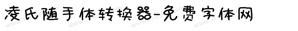 凌氏随手体转换器字体转换