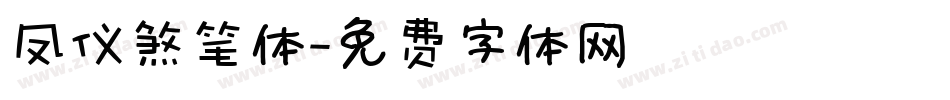 凤仪煞笔体字体转换