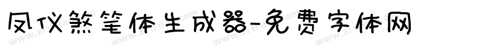凤仪煞笔体生成器字体转换