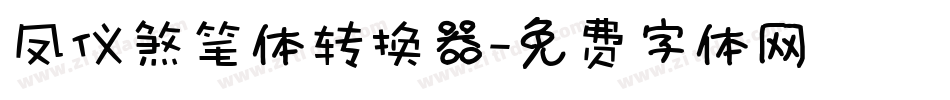 凤仪煞笔体转换器字体转换