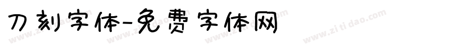 刀刻字体字体转换