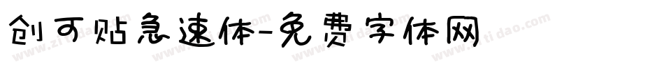 创可贴急速体字体转换