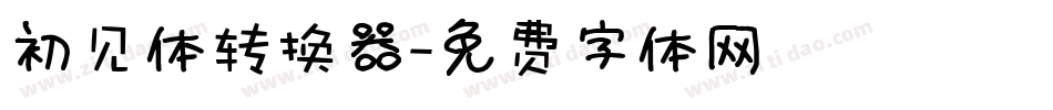 初见体转换器字体转换